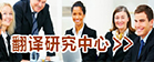 英国威廉希尔唯一官网翻译研究中心